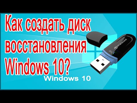 Как создать диск (флешку) восстановления Windows 10.