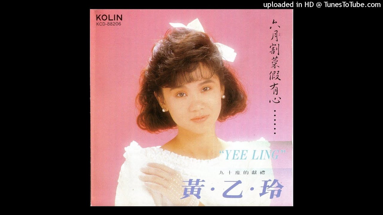 黄乙玲 絕對 你作伴 6枚組 CD 专辑：黄乙玲--《甲你作伴》_影音娱乐_新浪网