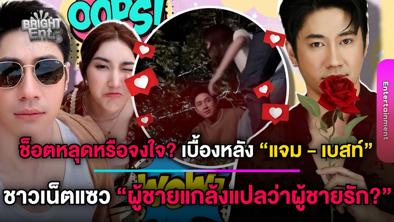 เบื้องหลังหวานไม่แผ่ว! คู่พระนาง “แจม รชตะ - เบสท์ คำสิงห์” ชาวเน็ตแห่แซว ’ผู้ชายแกล้งแปลว่า....?’