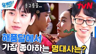 내성적이라면서 명대사 선택은 꽤나 당돌한 김수현 자기님 (부끄)#유퀴즈온더블럭 | YOU QUIZ ON THE BLOCK EP.235 | tvN 240313 방송