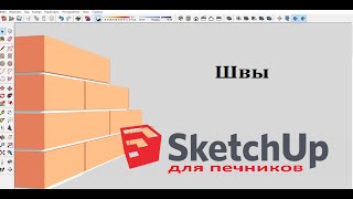 SketchUp. Обозначение швов на кирпиче