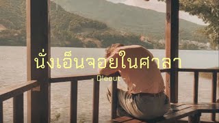 [เนื้อเพลง] - นั่งเอ็นจอยในศาลา | D!eout