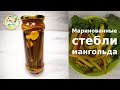 Маринованные стебли мангольда на зиму