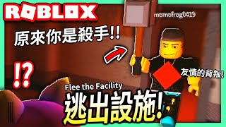 ROBLOX / 逃出設施破任務+被野獸追殺的遊戲(被朋友IQ 300的騙人技術輾壓)【全字幕 / Flee the Facility  有感筆電】