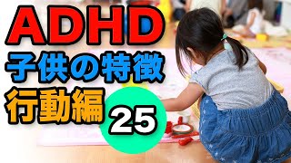 【発達障害】ADHD注意欠如・多動性障害の子供の特徴25行動編