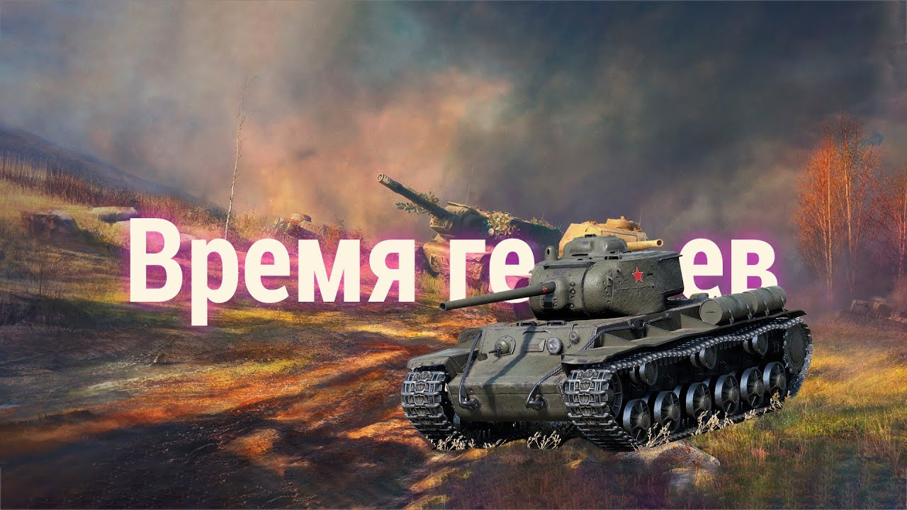 Время героев танки