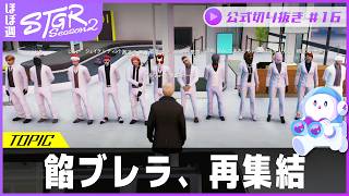 ほぼ週ストグラSeason2 #16 - 4月1日~4月5日【切り抜き】