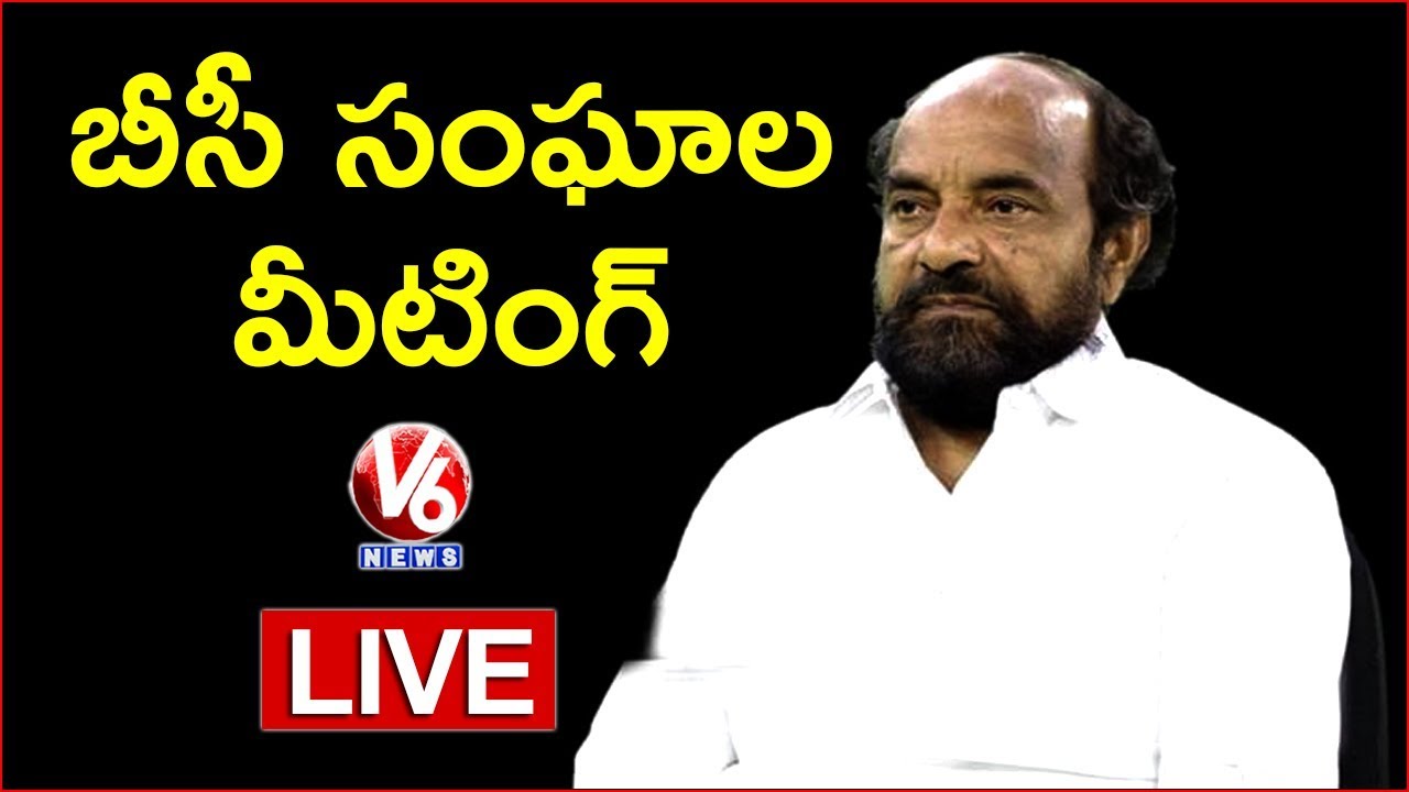 BC Organizations Meeting LIVE | R Krishnaiah | V6 News