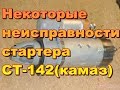 Стартер СТ-142(Камаз) не работает.Ищем причину.Ремонт.