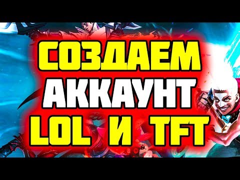 Гайд как создать Аккаунт для игры в Лол и ТФТ | Лига Легенд