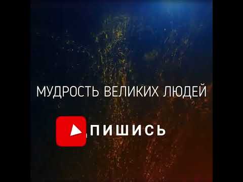 Цитаты - Афоризмы - Высказывания Великих Людей