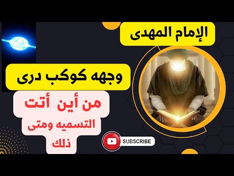 الإمام المهدى ماذا يعنى وجهه كوكب درى وكيف يكون ذلك ومتى