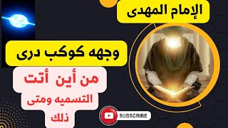 الإمام المهدى..ماذا يعنى وجهه كوكب درى .. وكيف يكون ذلك ومتى !؟