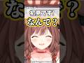 初見さんに圧の癖が出てしまうころねw【ホロライブ/戌神ころね】