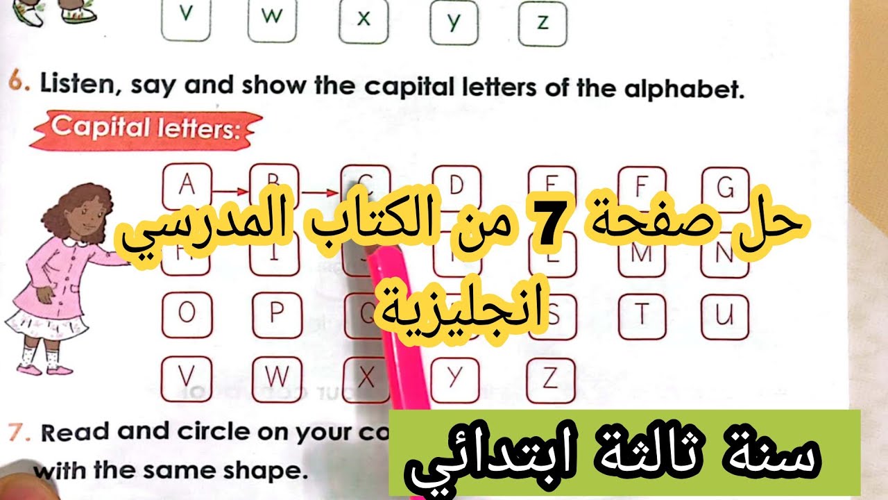 شرح دروس الكتاب المدرسي للسنة الثالثة ابتدائي لغة انجليزية صفحة 7