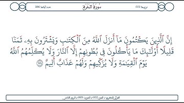سورة البقرة / الآية 174 / محمود الخليل الحصري