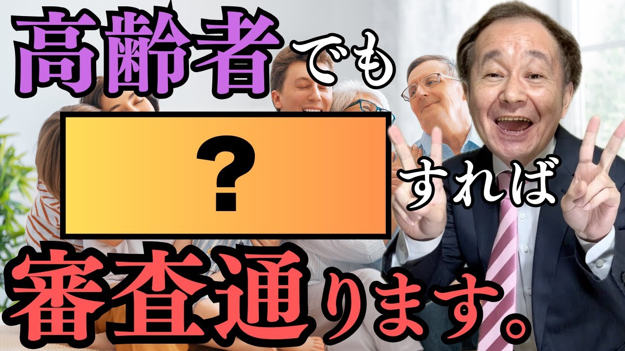 高齢者は賃貸物件に入居できないのか？【70歳以上でも入居審査に通る方法】