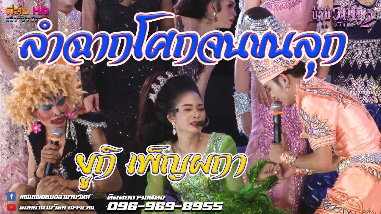 ยูกิ-ลำฉากโศกจนขนลุก ใหม่ล่าสุด#งานแรกของปี#หมอลำนามวิหค 2/3/64 บำเหน็จณรงค์-ชัยภูมิ