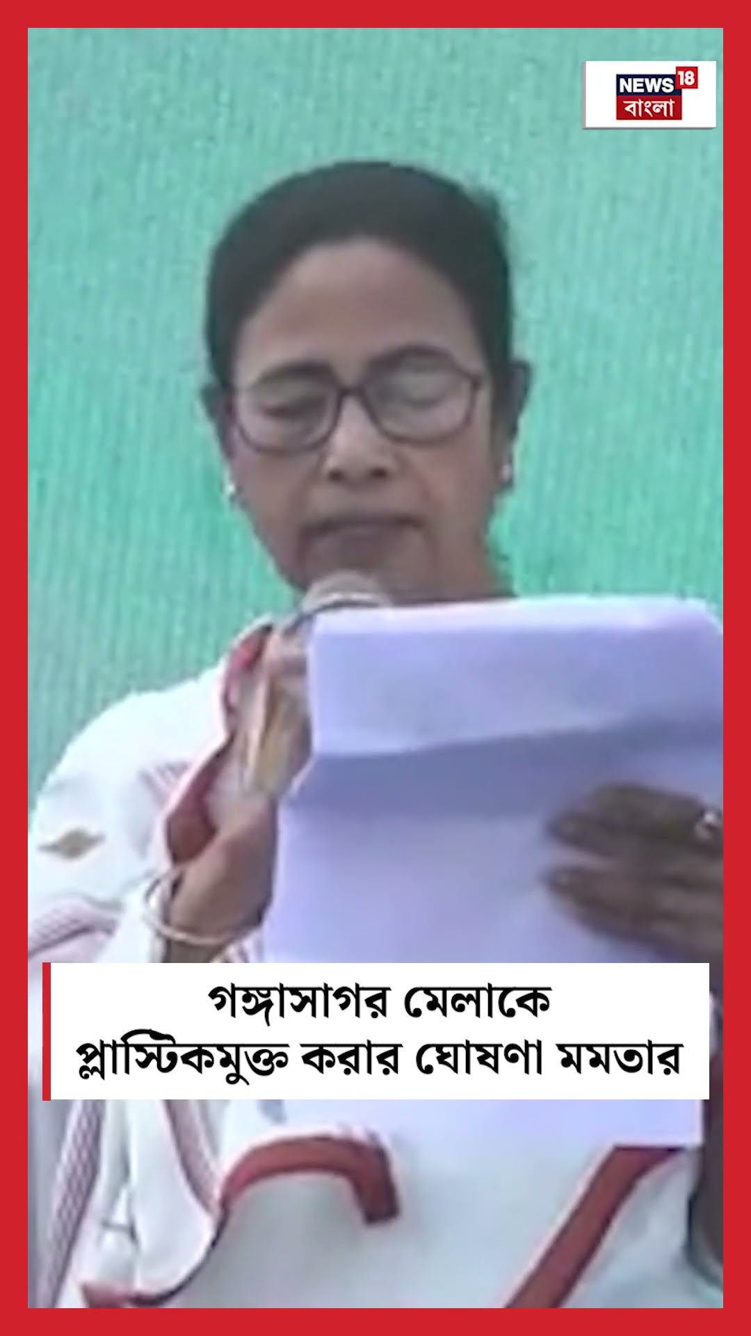 Gangasagar মেলাকে প্লাস্টিকমুক্ত করার ঘোষণা Mamataর #shorts