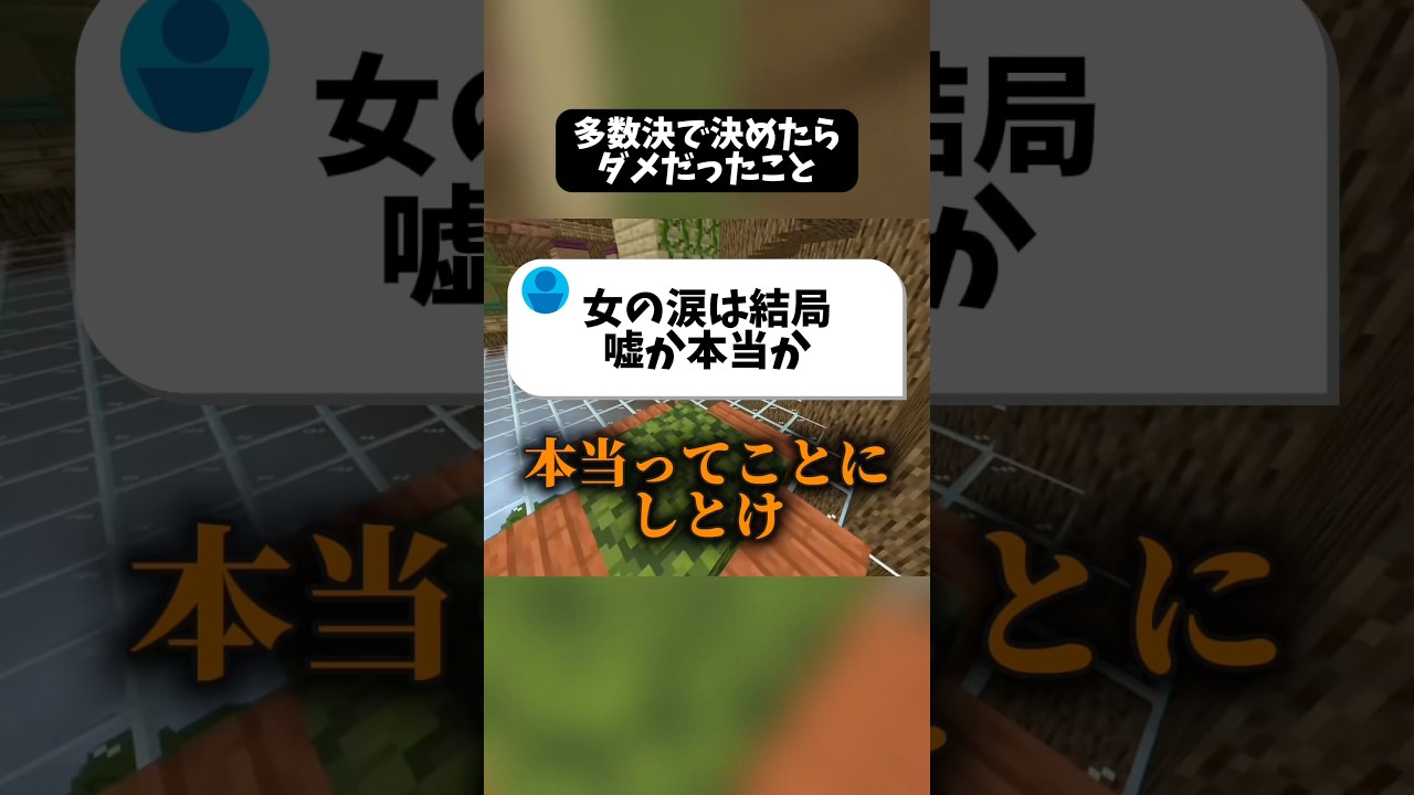 多数決で決めてはいけないこと。 #マイクラ #shorts