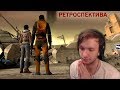 Старый Ласка играет в Half Life 2: Episode 2 / Ретроспектива 2016