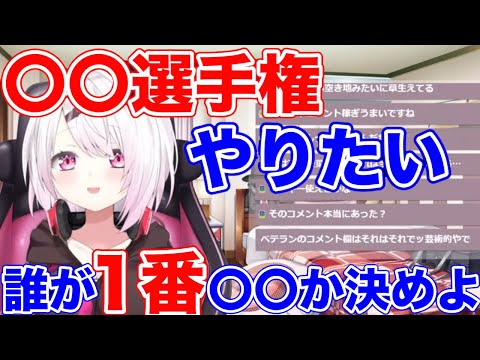 椎名唯華が思いついた企画が面白すぎるwwww【にじさんじ/にじさんじ切り抜き/椎名唯華/椎名唯華切り抜き】