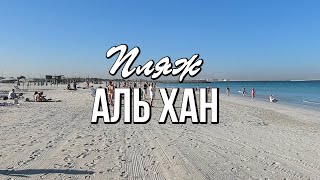 Пляж Аль Хан, Шарджа, ОАЭ