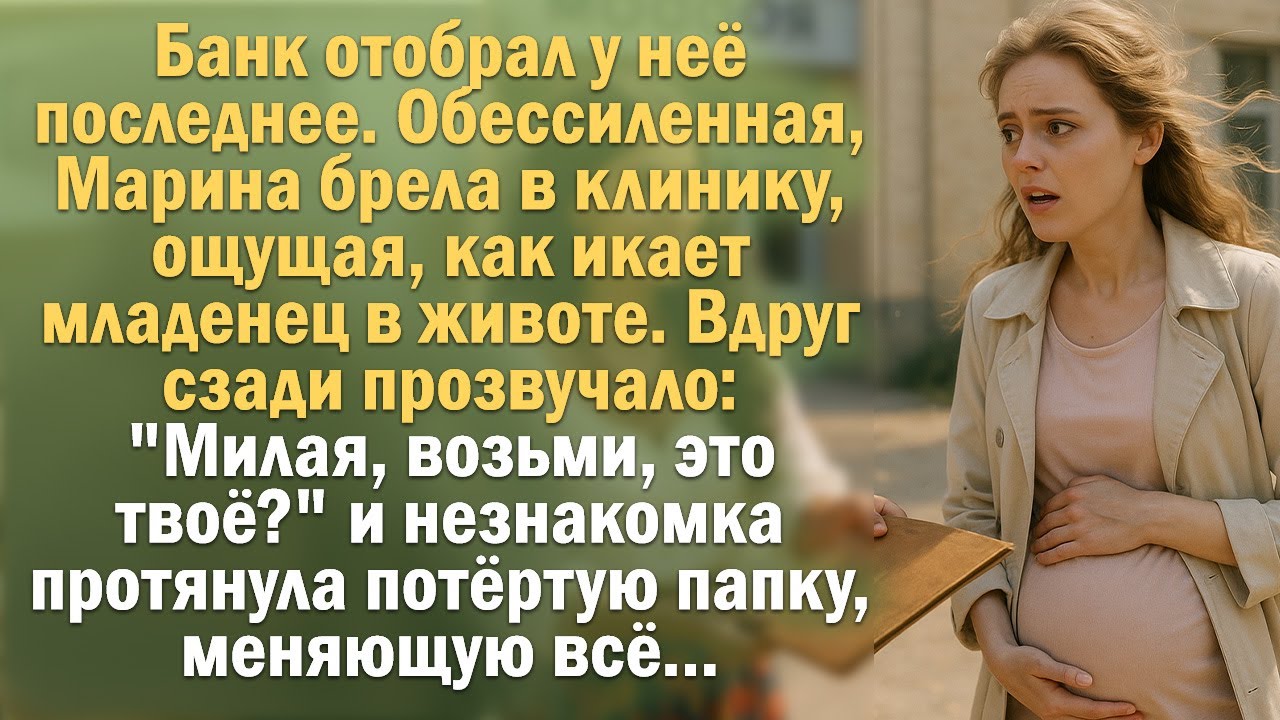 Банк отобрал у неё последнее. Обессиленная, Марина брела в клинику, ощущая, как икает младенец...