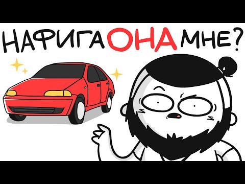 Видео: НАФИГА МНЕ МАШИНА?! (анимация)