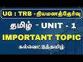 UG : TRB - தமிழ் - UNIT - 1 - IMPORTANT TOPIC - கல்வெட்டுத்தமிழ்