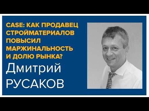 Кейс: как продавец стройматериалов повысил маржинальность и долю рынка? - Дмитрий Русаков