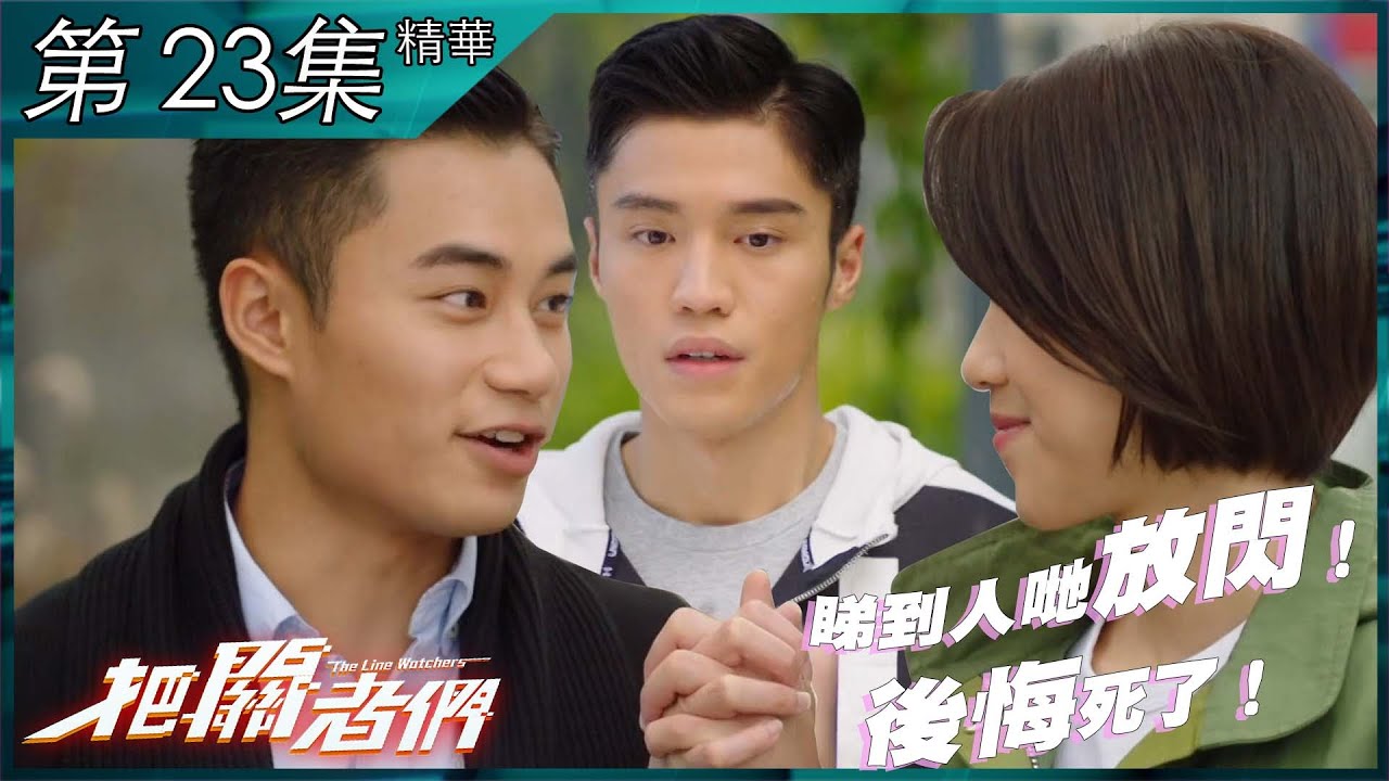 把關者們｜第23集精華｜ 睇到人哋放閃！後悔死了！