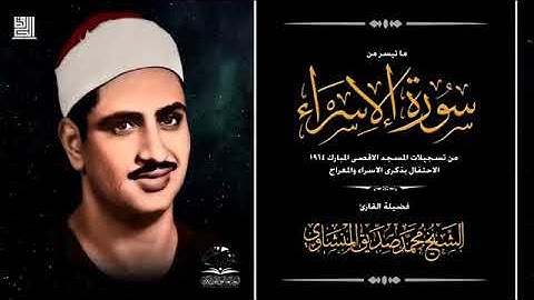 تلاوة سورة الاسراء في المسجد الاقصى🕌  للشيخ محمد صديق المنشاوي عام ١٩٦٤🌺
