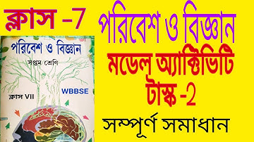 Class 7 পরিবেশ ও বিজ্ঞান / মডেল অ্যাক্টিভিটি টাস্ক /part 2 /poribesh o bigyan/Model Activity Task