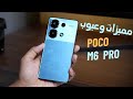 مميزات وعيوب POCO M6 Pro مراجعة بوكو M6 Pro 4G سعر ومواصفات بوكو ام 6 برو 