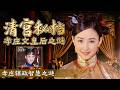 临时拼凑的家奴队伍竟能大破叛军？叛军同时发难 孝庄慧眼识才 不靠精锐八旗仅凭杂牌队伍就快速平定了北方动乱！ 清宫秘档：孝庄文皇后之谜 5 孝庄辅政智慧之谜 | CCTV百家讲坛官方频道