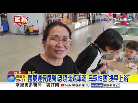 國慶連假尾聲!恐現北返車潮 民眾怕塞"提早上路"│中視新聞 20251012