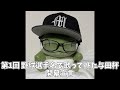 第1回 野球選手名で歌ってみた与田杯
開幕宣言