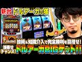新台 ドルアーガの塔 最大出玉トリガー ドルアーガBIG ゲット 秀逸なリール制御も徹底考察 マコト 必勝本WEB TV パチスロ スロット