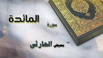 القران الكريم بصوت الشيخ معيض الحارثى | سورة المائدة