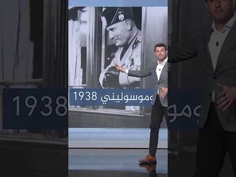 الفاشية تعود الى ايطاليا أحمد فاخوري موسوليني النازية الفاشية