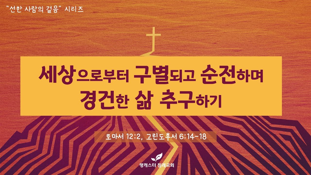 2022년 5월 25일 수요 성경 공부 - 세상으로부터 구별되고 순전하며 경건한 삶 추구하기