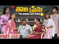 తొలి ప్రేమ ❤️ | The painful Love Story 💔| Part-222 #emotional #love #truelove #family #shorts