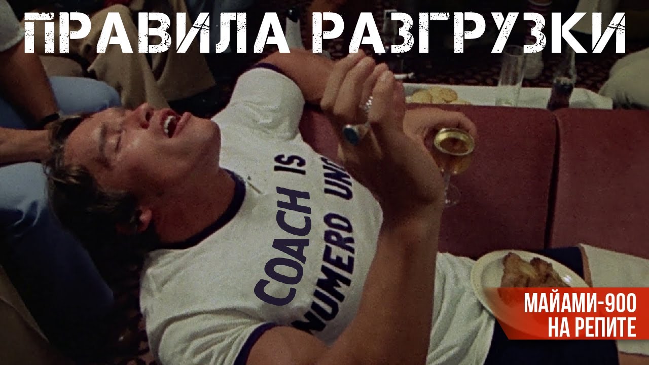 Майами-900, не репите. Разгрузка