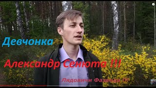 Девчонка Красивая !!!   Super - Песня О Любви !!!      Александр Сенюта !!!