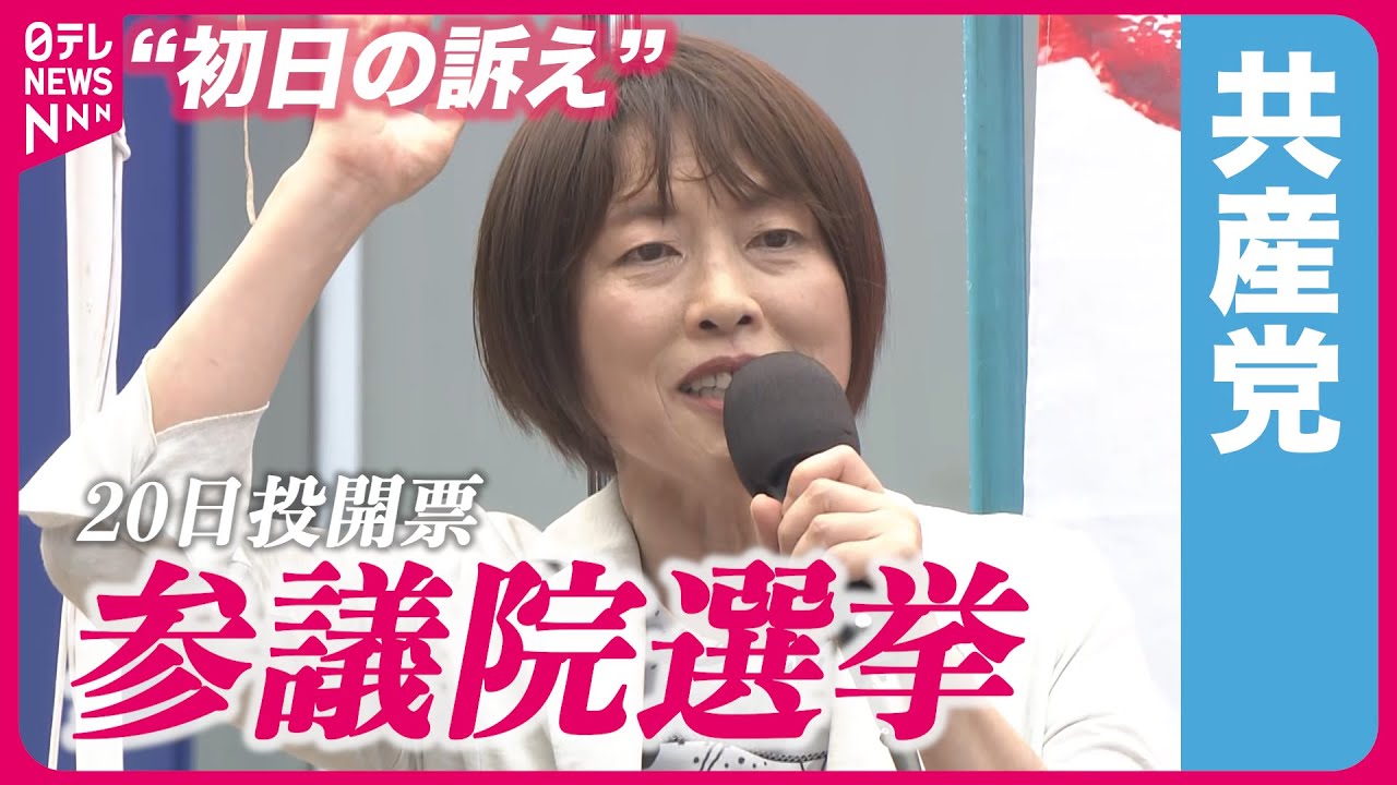 【参院選】日本共産党・田村委員長“初日の訴え”