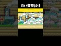 開幕わけわからなかったけど理解した瞬間絶望した【マリオメーカー2】#shorts