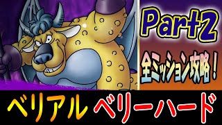 【ドラクエタクト】ベリアル ベリーハード 全ミッション攻略！二度目の挑戦だよ