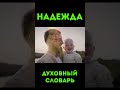 Надежда#7 | Духовный словарь #урокичистописания #библия #упование #ожидание  #чаяние #шанс