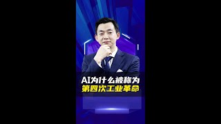 AI为什么被称为第四次工业革命#ai#技术#干货#知识